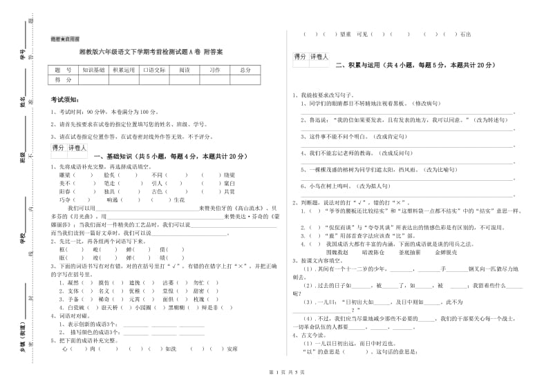 湘教版六年级语文下学期考前检测试题A卷 附答案.doc_第1页