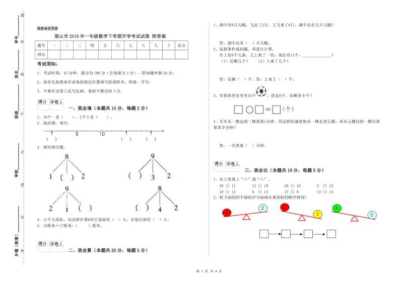 眉山市2019年一年级数学下学期开学考试试卷 附答案.doc_第1页