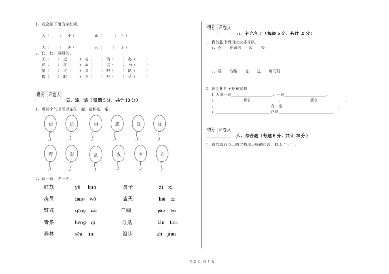 潮州市实验小学一年级语文【上册】开学检测试卷 附答案.doc_第2页