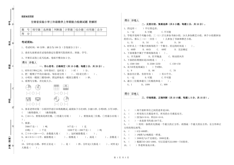 甘肃省实验小学三年级数学上学期能力检测试题 附解析.doc_第1页