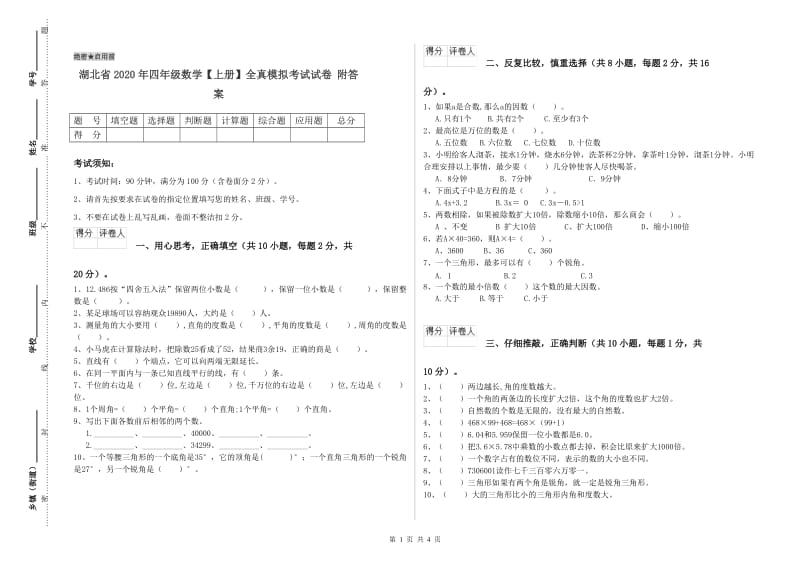 湖北省2020年四年级数学【上册】全真模拟考试试卷 附答案.doc_第1页