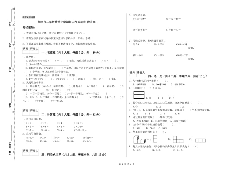 烟台市二年级数学上学期期末考试试卷 附答案.doc_第1页