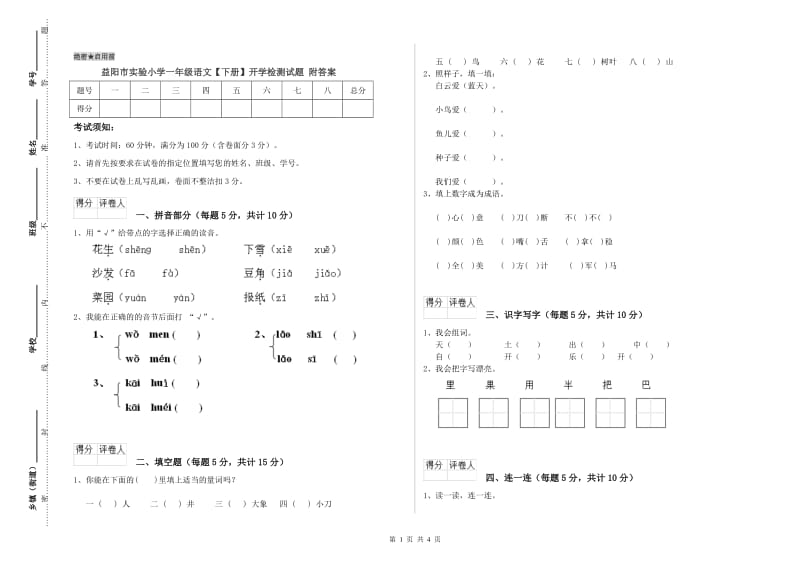 益阳市实验小学一年级语文【下册】开学检测试题 附答案.doc_第1页