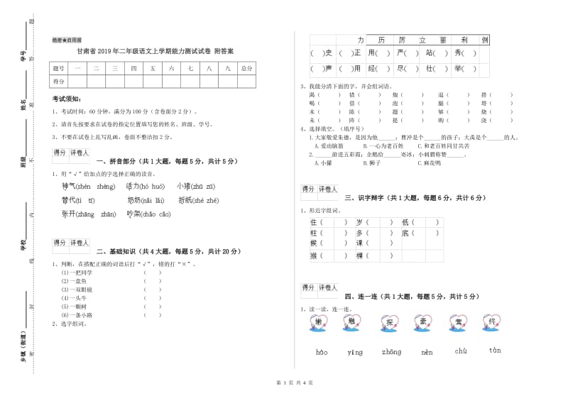 甘肃省2019年二年级语文上学期能力测试试卷 附答案.doc_第1页