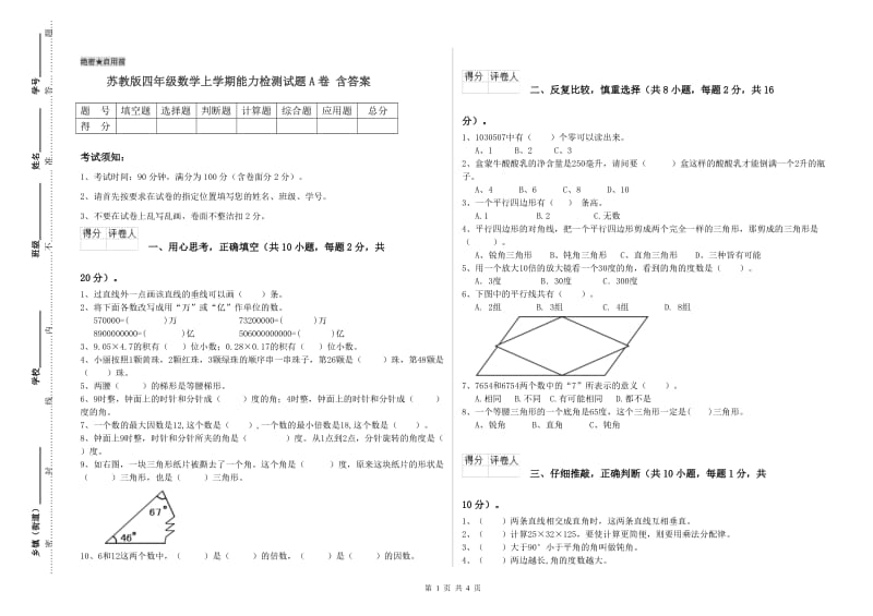 苏教版四年级数学上学期能力检测试题A卷 含答案.doc_第1页