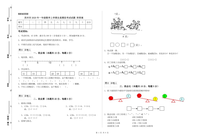 苏州市2020年一年级数学上学期全真模拟考试试题 附答案.doc_第1页