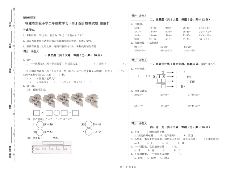 福建省实验小学二年级数学【下册】综合检测试题 附解析.doc_第1页