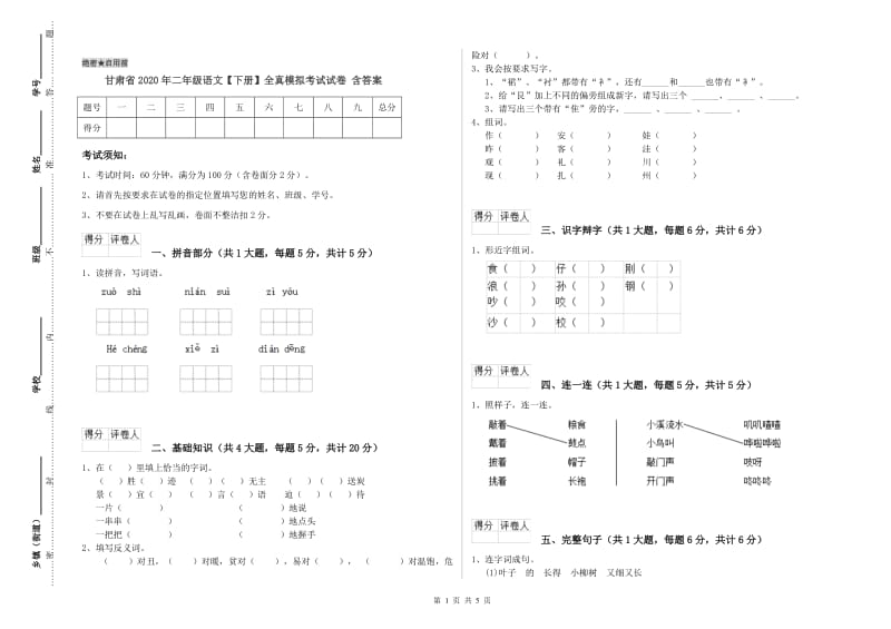 甘肃省2020年二年级语文【下册】全真模拟考试试卷 含答案.doc_第1页