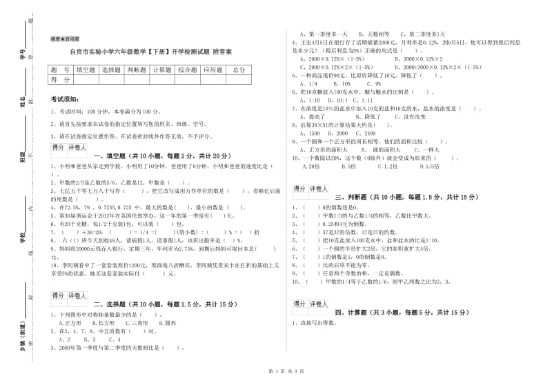 自贡市实验小学六年级数学【下册】开学检测试题 附答案.doc_第1页