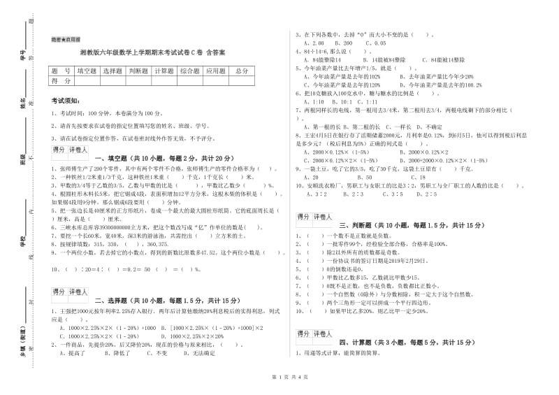 湘教版六年级数学上学期期末考试试卷C卷 含答案.doc_第1页