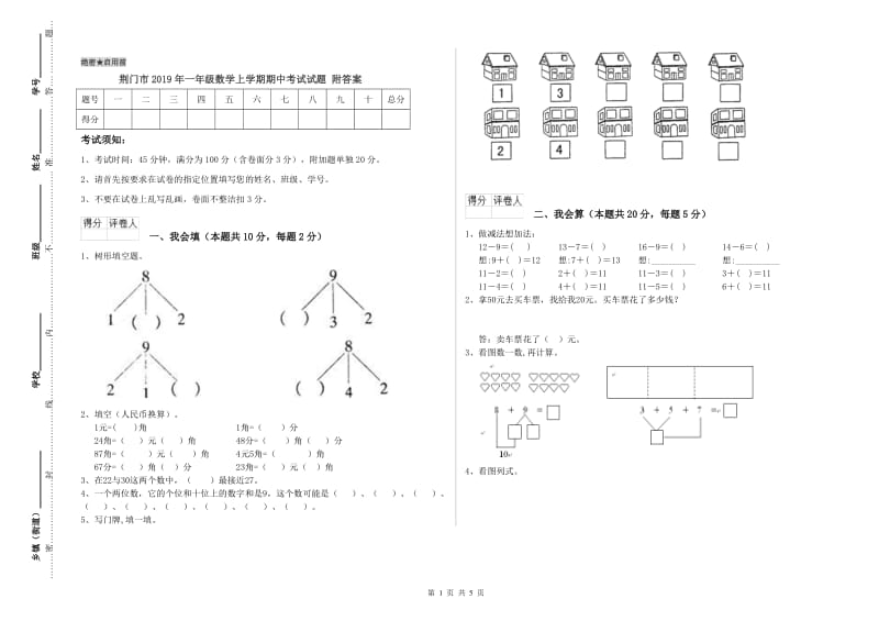 荆门市2019年一年级数学上学期期中考试试题 附答案.doc_第1页