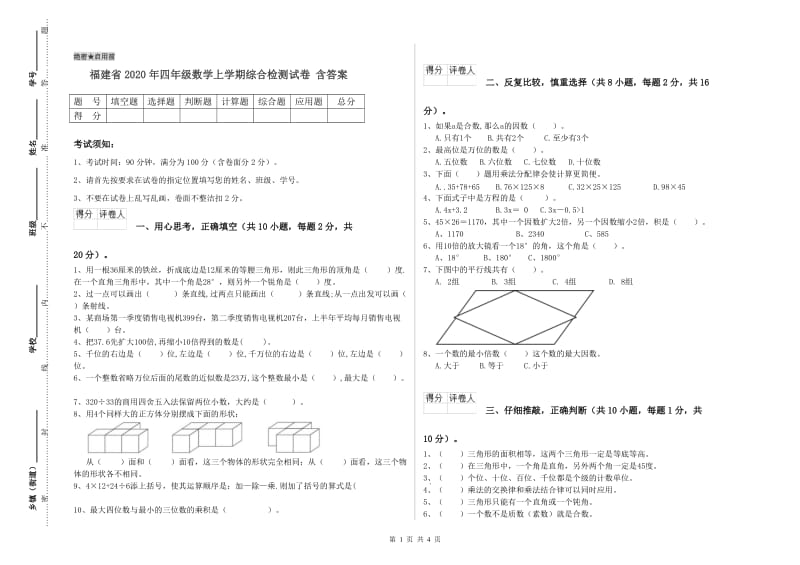 福建省2020年四年级数学上学期综合检测试卷 含答案.doc_第1页