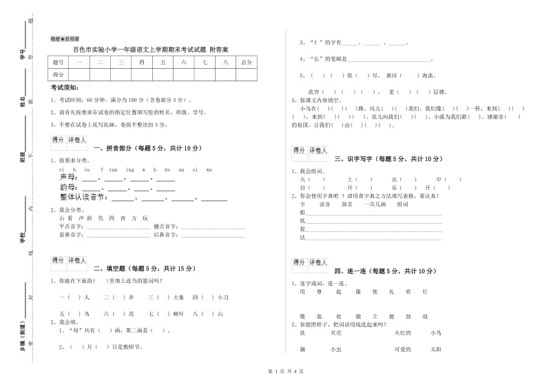 百色市实验小学一年级语文上学期期末考试试题 附答案.doc_第1页