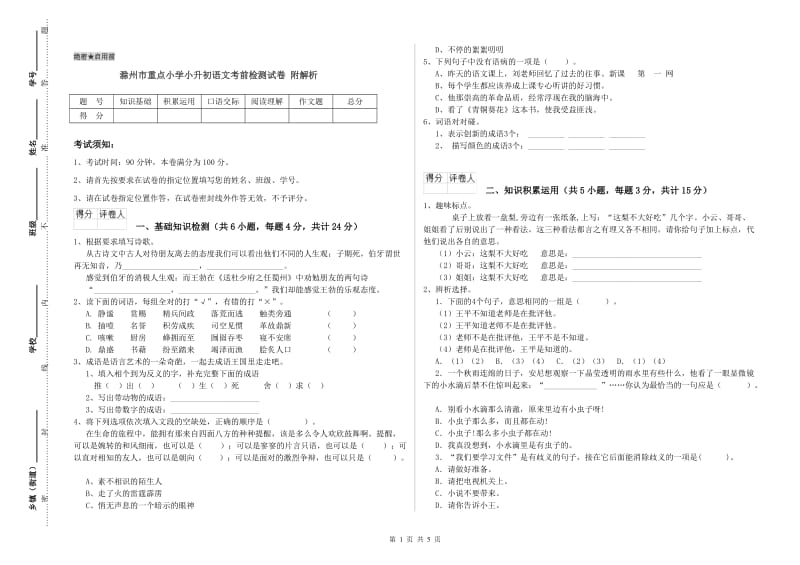 滁州市重点小学小升初语文考前检测试卷 附解析.doc_第1页