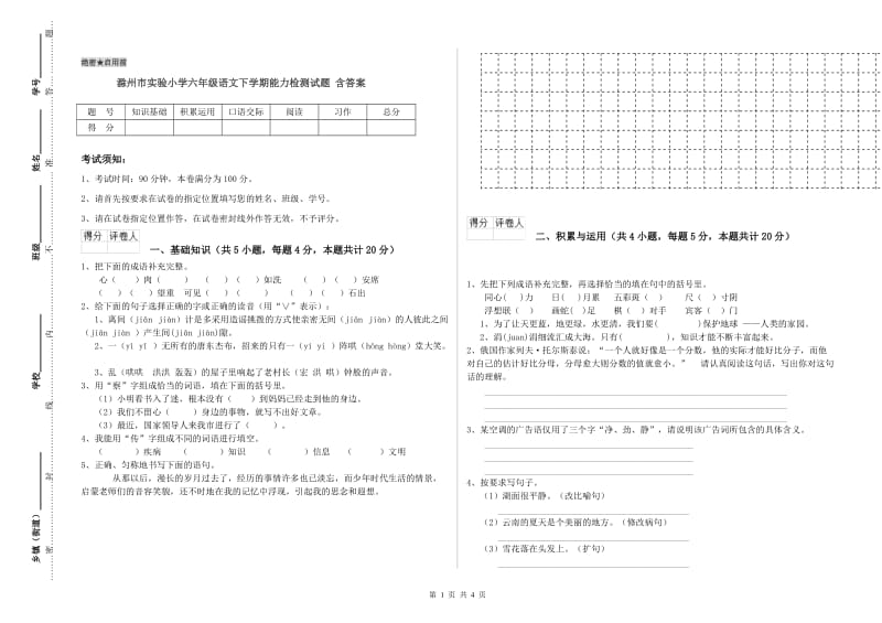 滁州市实验小学六年级语文下学期能力检测试题 含答案.doc_第1页