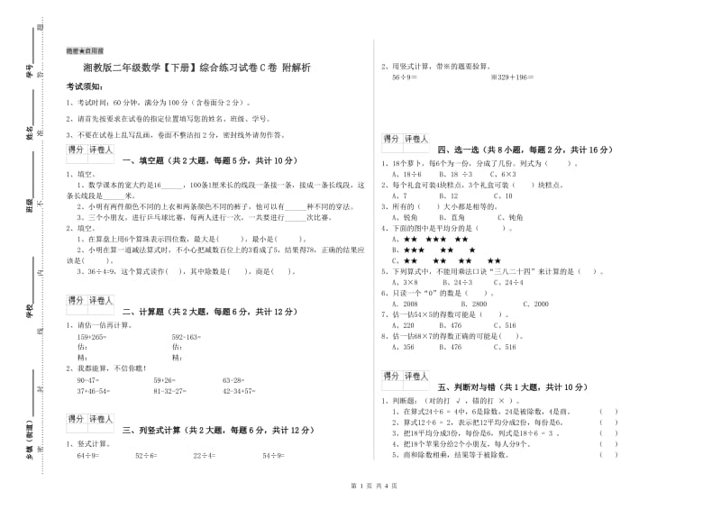 湘教版二年级数学【下册】综合练习试卷C卷 附解析.doc_第1页