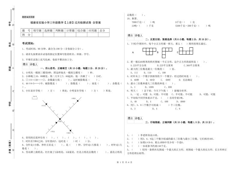 福建省实验小学三年级数学【上册】过关检测试卷 含答案.doc_第1页