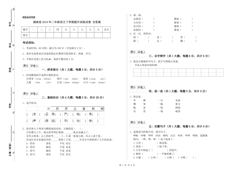 湖南省2019年二年级语文下学期提升训练试卷 含答案.doc_第1页