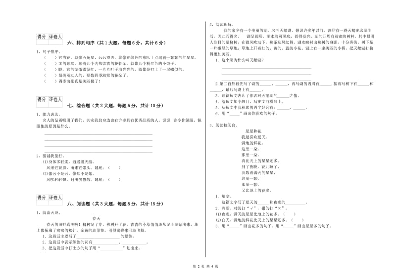 湖南省2019年二年级语文下学期提升训练试卷 含答案.doc_第2页