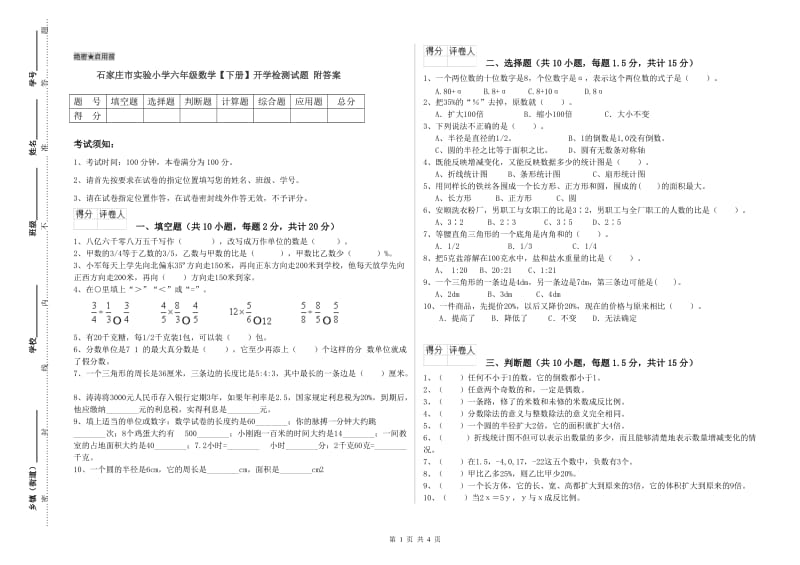 石家庄市实验小学六年级数学【下册】开学检测试题 附答案.doc_第1页