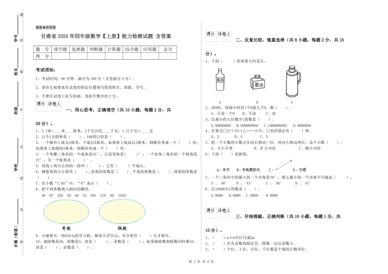 甘肃省2020年四年级数学【上册】能力检测试题 含答案.doc_第1页