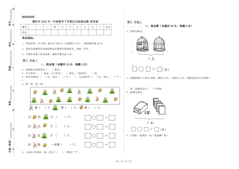 濮阳市2020年一年级数学下学期过关检测试题 附答案.doc_第1页