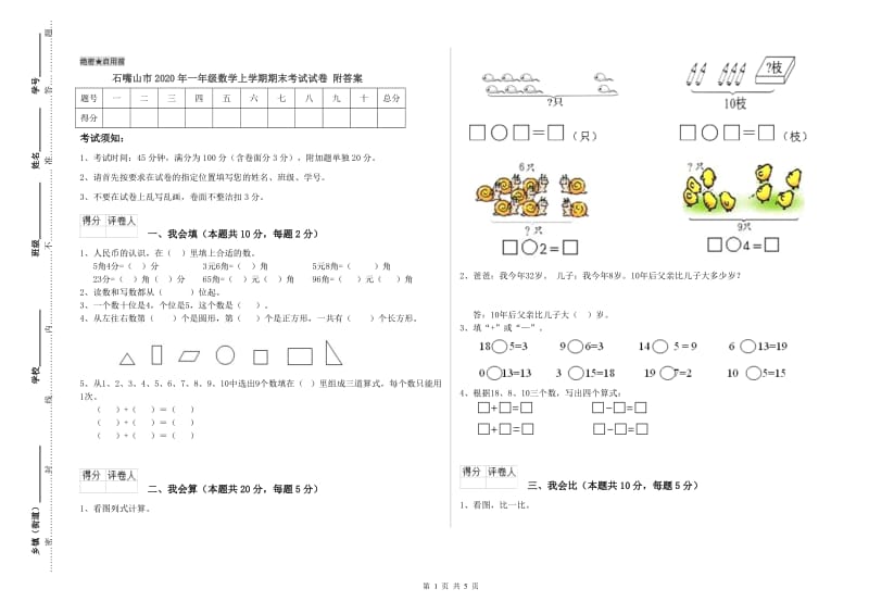 石嘴山市2020年一年级数学上学期期末考试试卷 附答案.doc_第1页