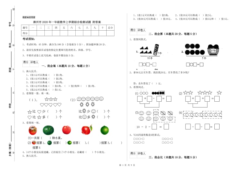 漳州市2020年一年级数学上学期综合检测试题 附答案.doc_第1页