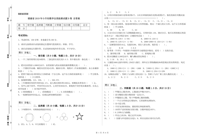 福建省2019年小升初数学自我检测试题B卷 含答案.doc_第1页