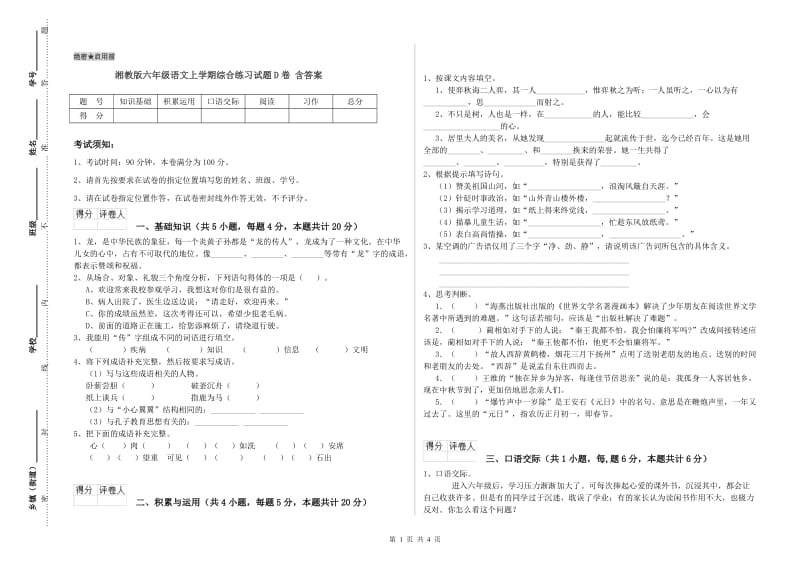 湘教版六年级语文上学期综合练习试题D卷 含答案.doc_第1页