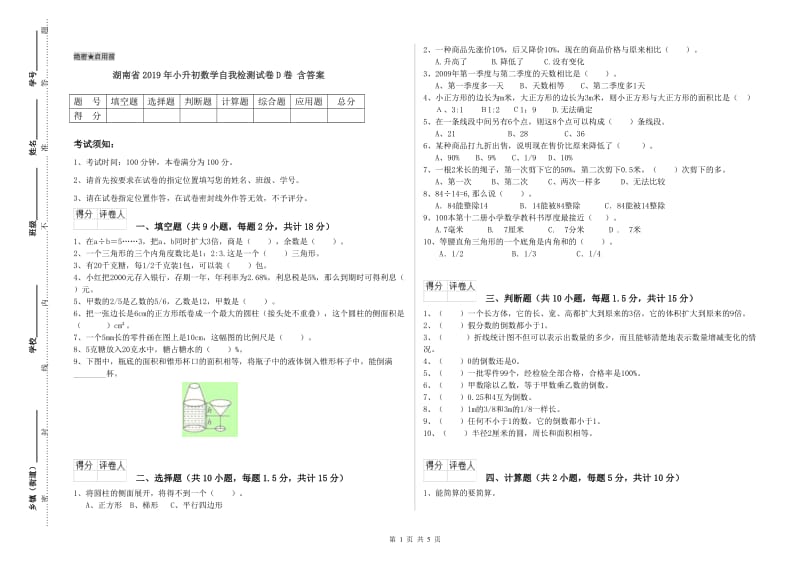 湖南省2019年小升初数学自我检测试卷D卷 含答案.doc_第1页