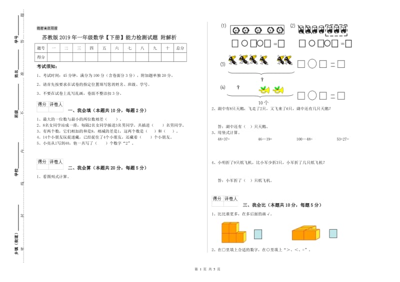 苏教版2019年一年级数学【下册】能力检测试题 附解析.doc_第1页