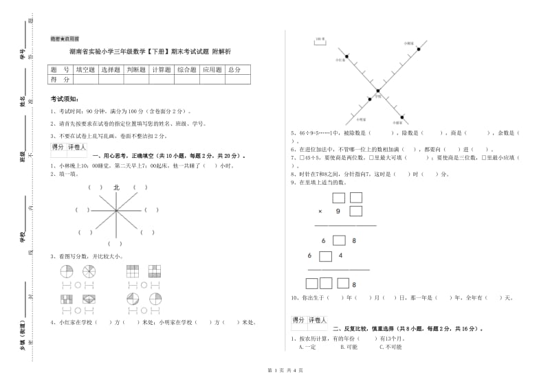 湖南省实验小学三年级数学【下册】期末考试试题 附解析.doc_第1页