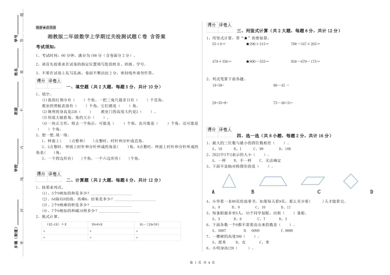 湘教版二年级数学上学期过关检测试题C卷 含答案.doc_第1页