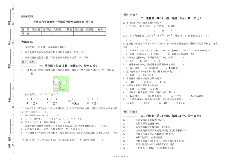 苏教版六年级数学上学期综合检测试题B卷 附答案.doc_第1页