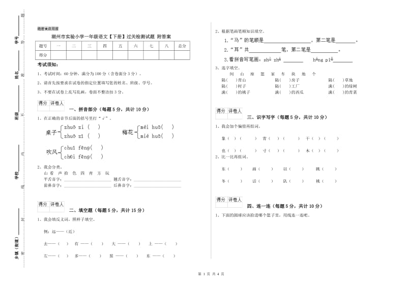 湖州市实验小学一年级语文【下册】过关检测试题 附答案.doc_第1页