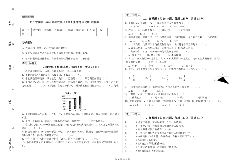 荆门市实验小学六年级数学【上册】期末考试试题 附答案.doc_第1页