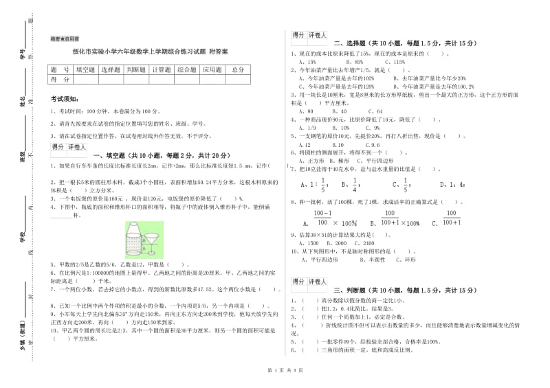 绥化市实验小学六年级数学上学期综合练习试题 附答案.doc_第1页