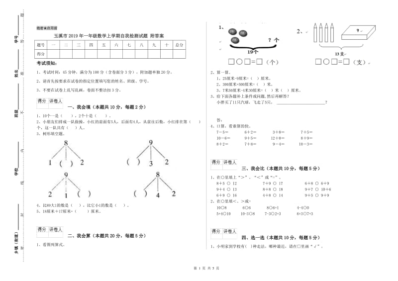 玉溪市2019年一年级数学上学期自我检测试题 附答案.doc_第1页