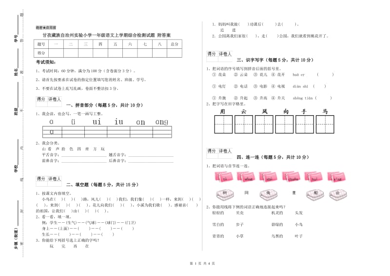 甘孜藏族自治州实验小学一年级语文上学期综合检测试题 附答案.doc_第1页