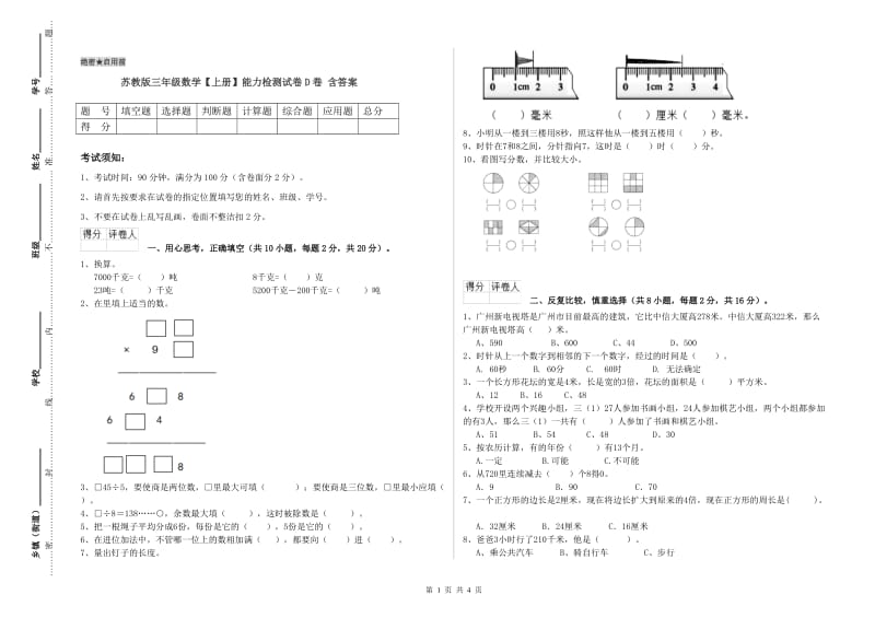 苏教版三年级数学【上册】能力检测试卷D卷 含答案.doc_第1页