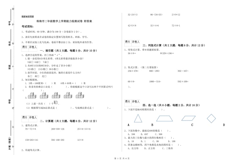 珠海市二年级数学上学期能力检测试卷 附答案.doc_第1页