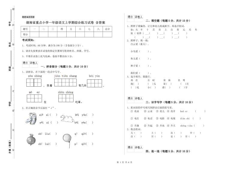 湖南省重点小学一年级语文上学期综合练习试卷 含答案.doc_第1页