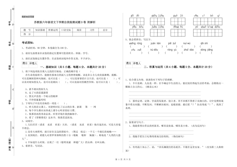 苏教版六年级语文下学期自我检测试题D卷 附解析.doc_第1页