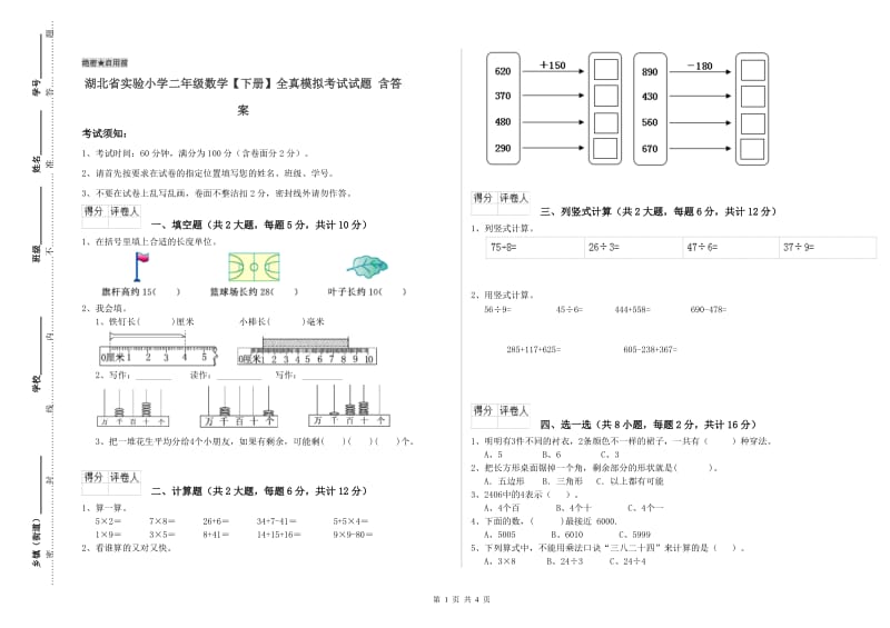 湖北省实验小学二年级数学【下册】全真模拟考试试题 含答案.doc_第1页