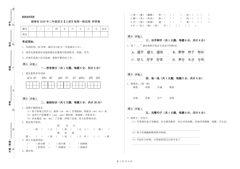 湖南省2020年二年级语文【上册】每周一练试卷 附答案.doc_第1页