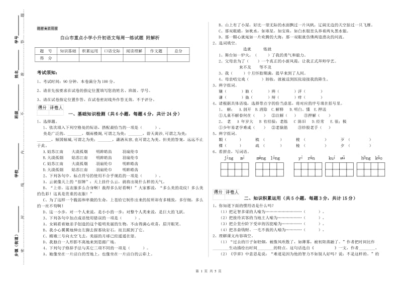 白山市重点小学小升初语文每周一练试题 附解析.doc_第1页