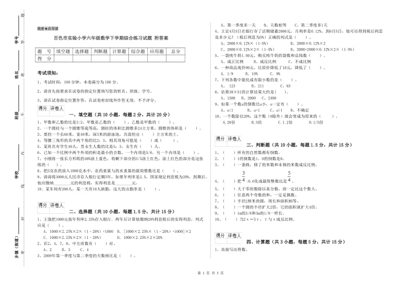 百色市实验小学六年级数学下学期综合练习试题 附答案.doc_第1页