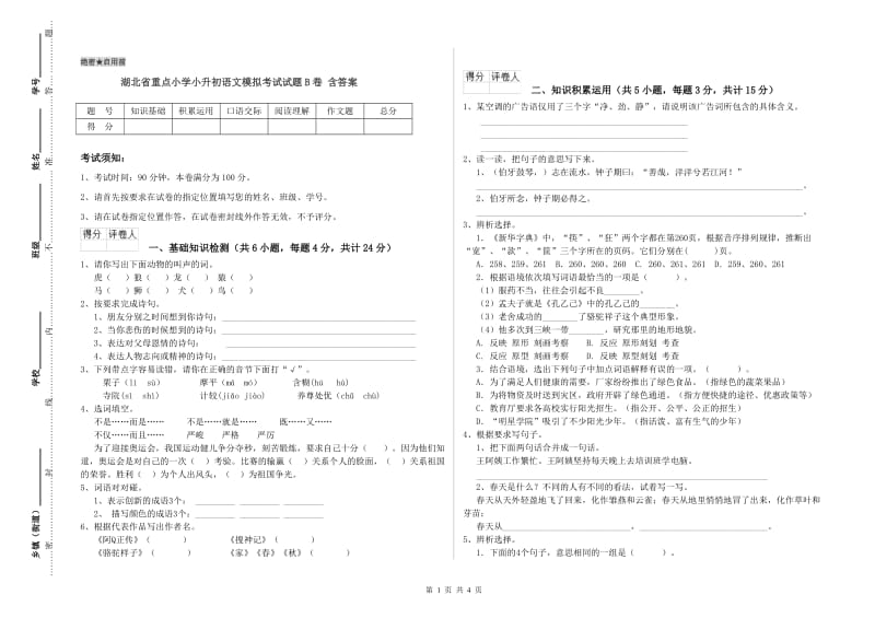 湖北省重点小学小升初语文模拟考试试题B卷 含答案.doc_第1页