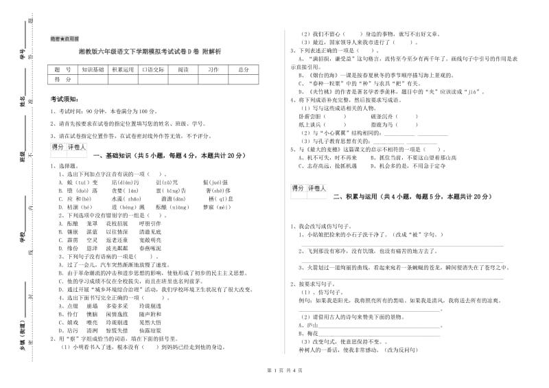 湘教版六年级语文下学期模拟考试试卷D卷 附解析.doc_第1页